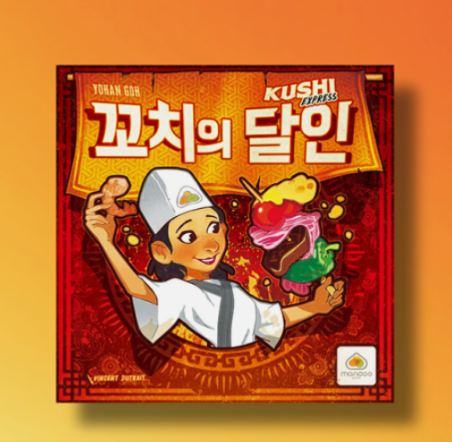 꼬치의달인 보드게임 순발력 SNS화제 파티 선물